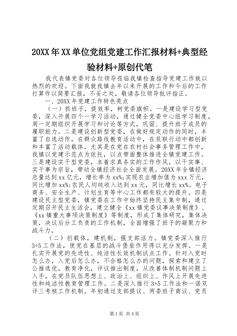 单位党组党建工作汇报材料典型经验材料原创代笔_第1页