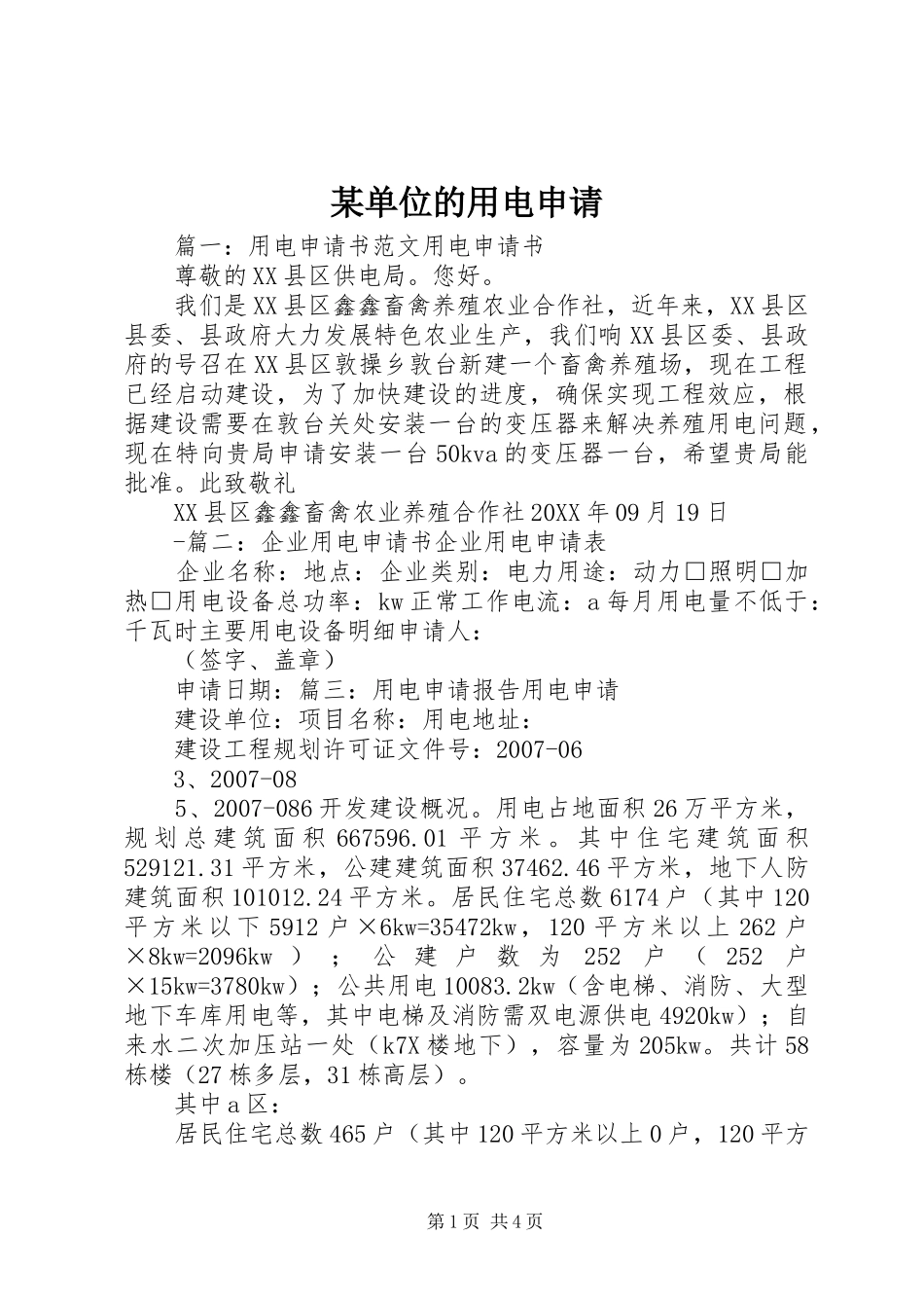 单位的用电申请_第1页