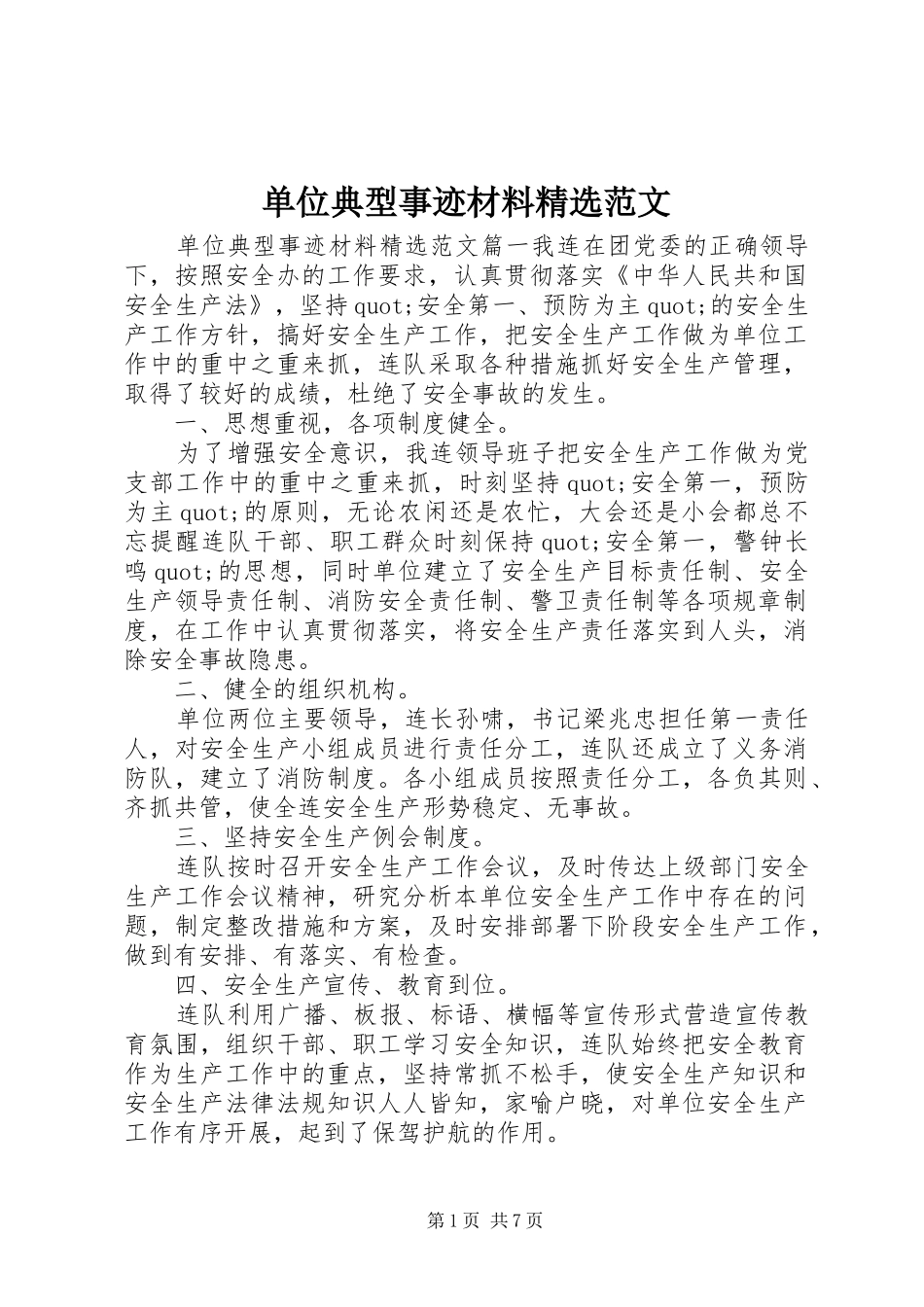 单位典型事迹材料范文_第1页