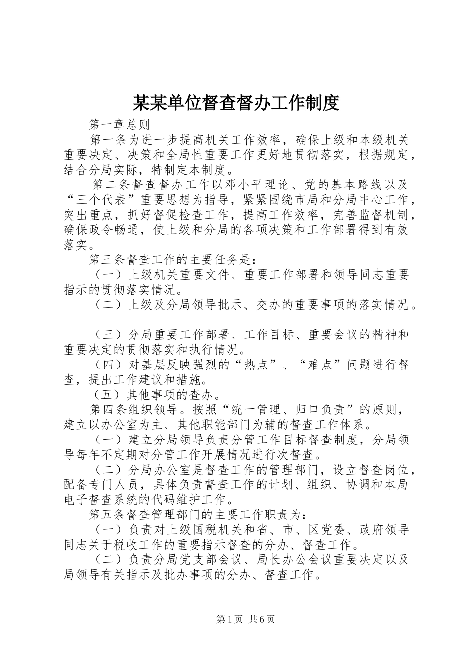 单位督查督办工作制度_第1页