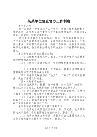 单位督查督办工作制度