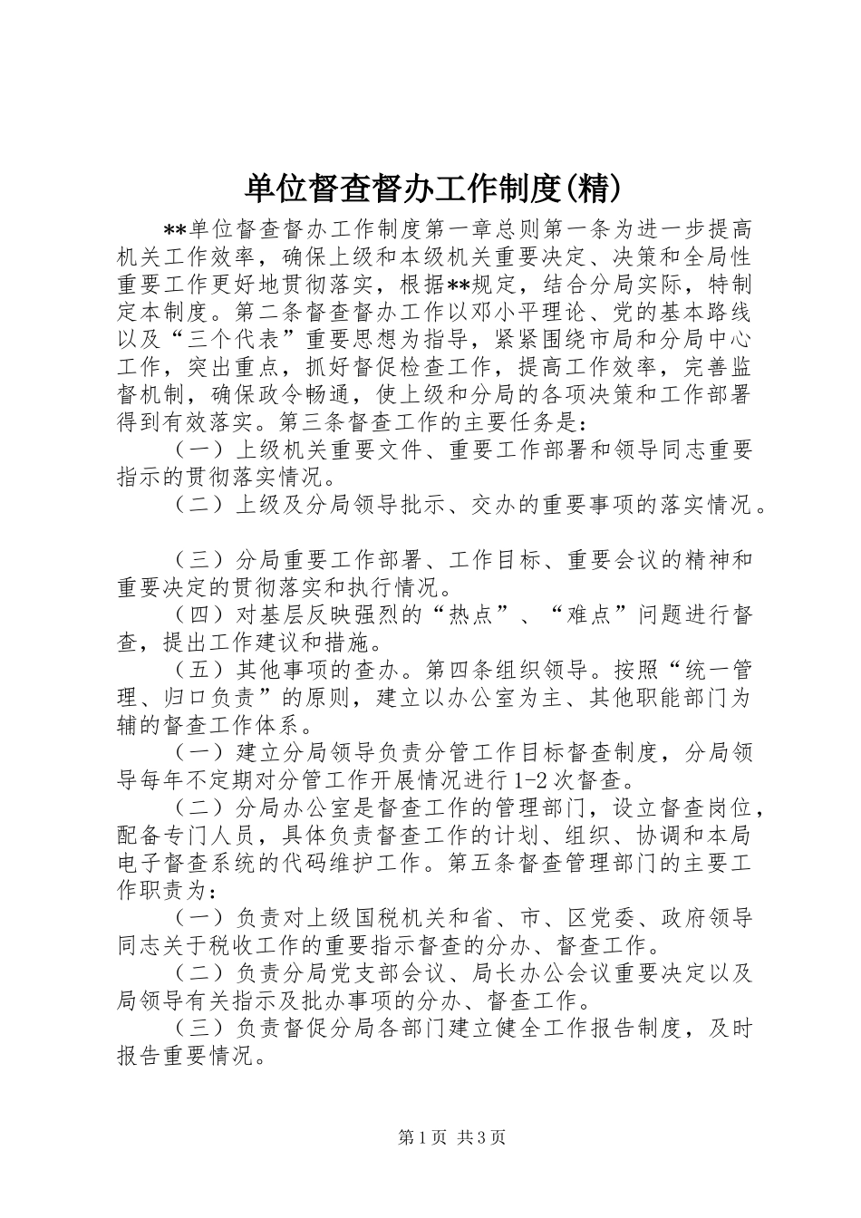 单位督查督办工作制度精_第1页