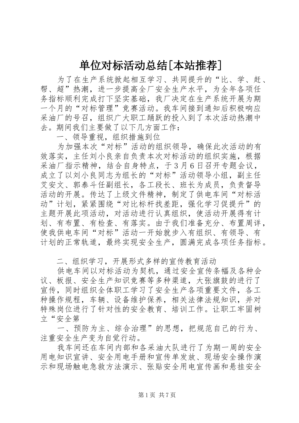 单位对标活动总结本站推荐_第1页