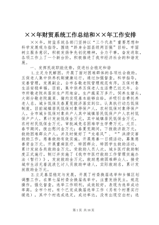 财贸系统工作总结和工作安排
