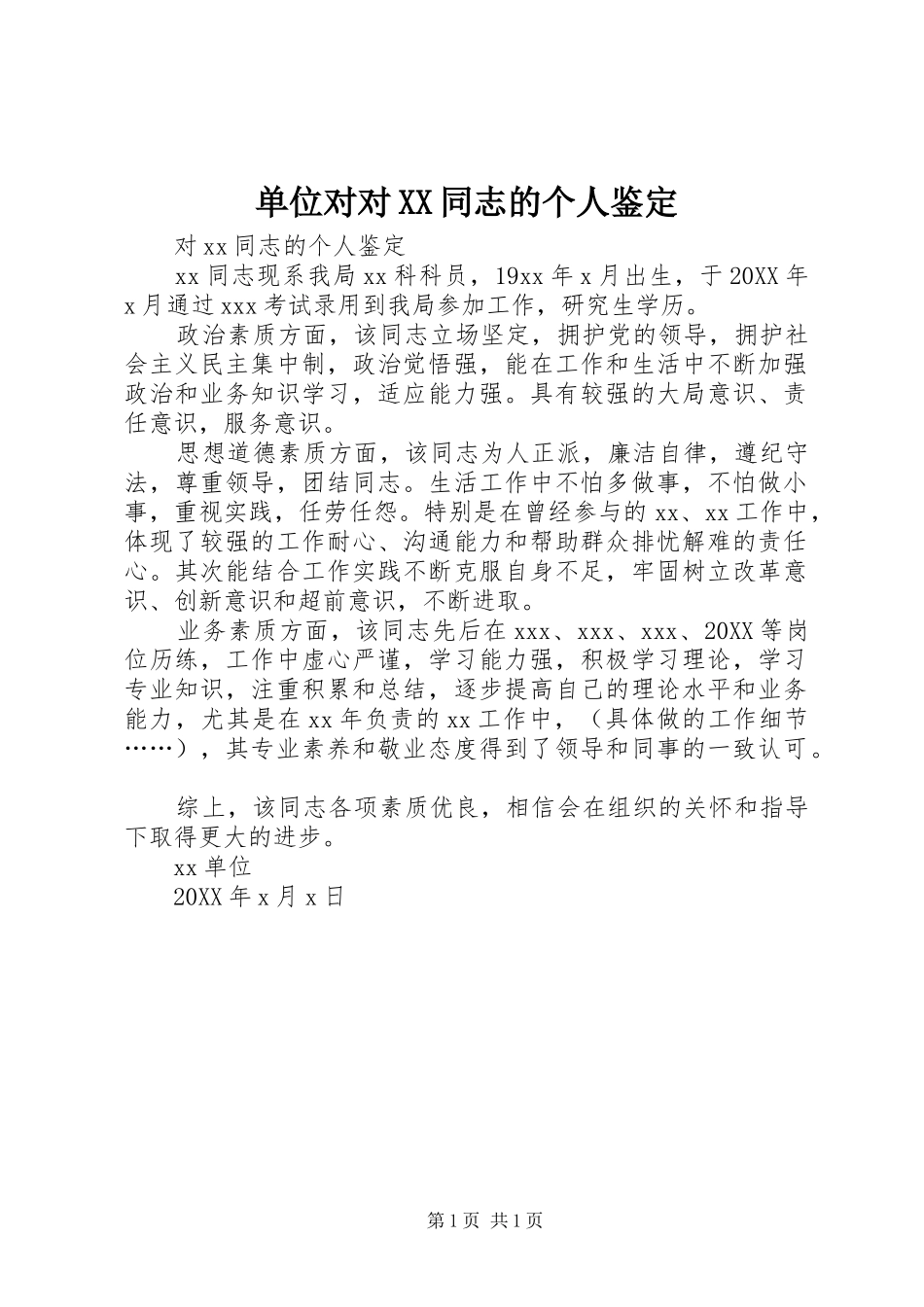 单位对对同志的个人鉴定_第1页