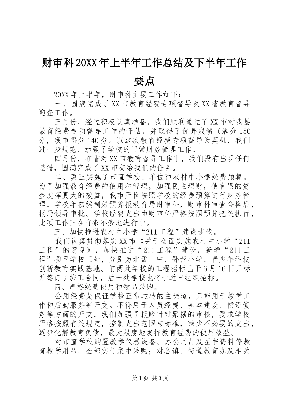 财审科上半年工作总结及下半年工作要点_第1页