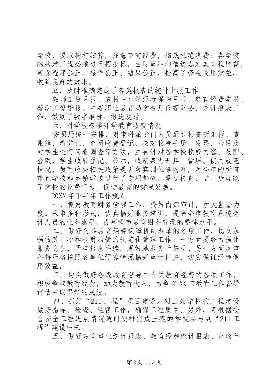 财审科上半年工作总结及下半年工作要点_第2页