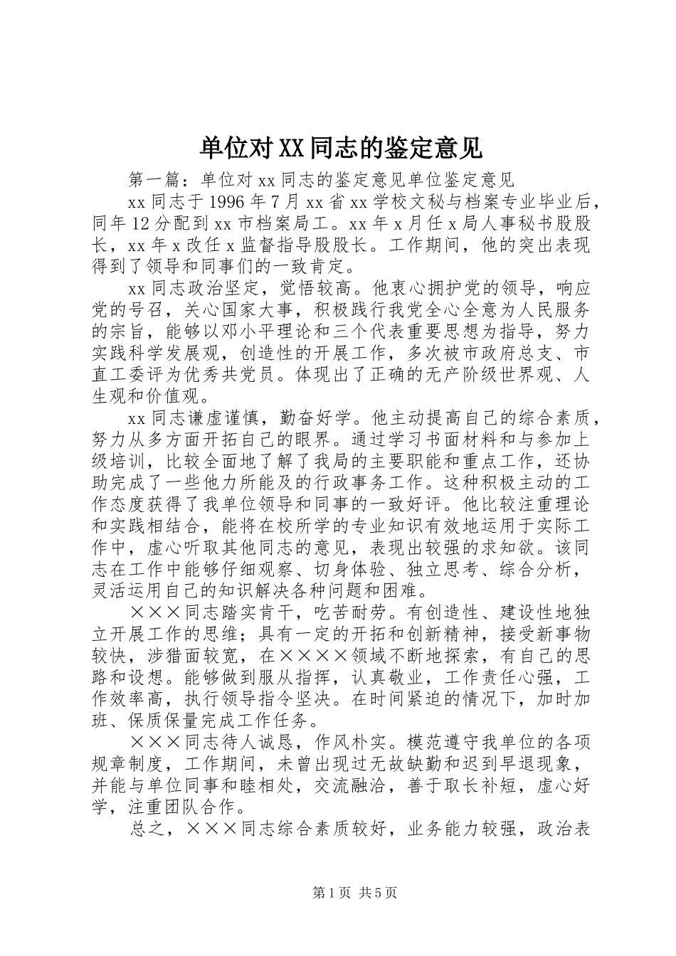 单位对同志的鉴定意见_第1页