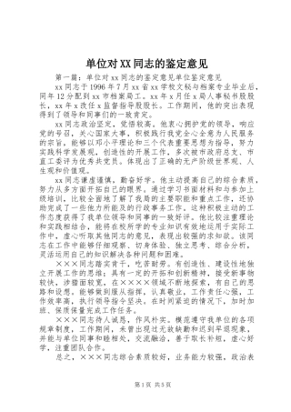 单位对同志的鉴定意见