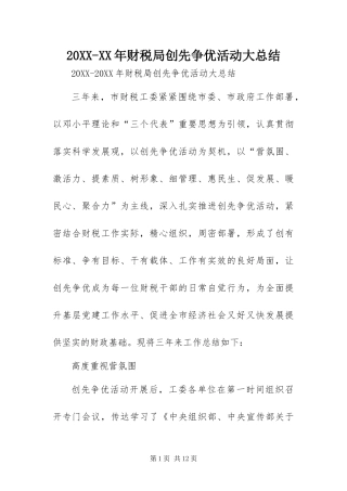 财税局创先争优活动大总结