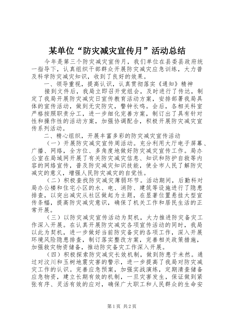 单位防灾减灾宣传月活动总结_第1页