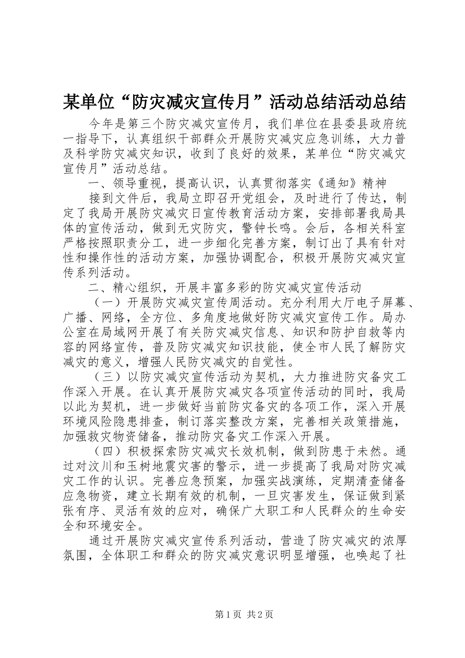 单位防灾减灾宣传月活动总结活动总结_第1页