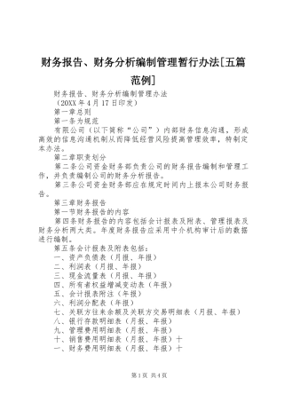 财务报告财务分析编制管理暂行办法五篇范例