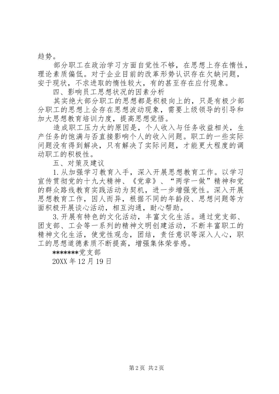 单位干部职工思想动态调研分析报告_第2页
