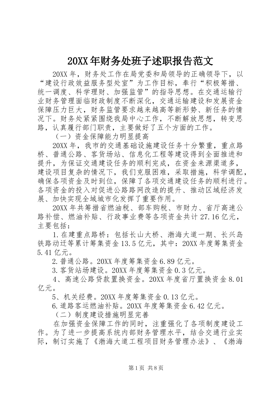 财务处班子述职报告范文_第1页