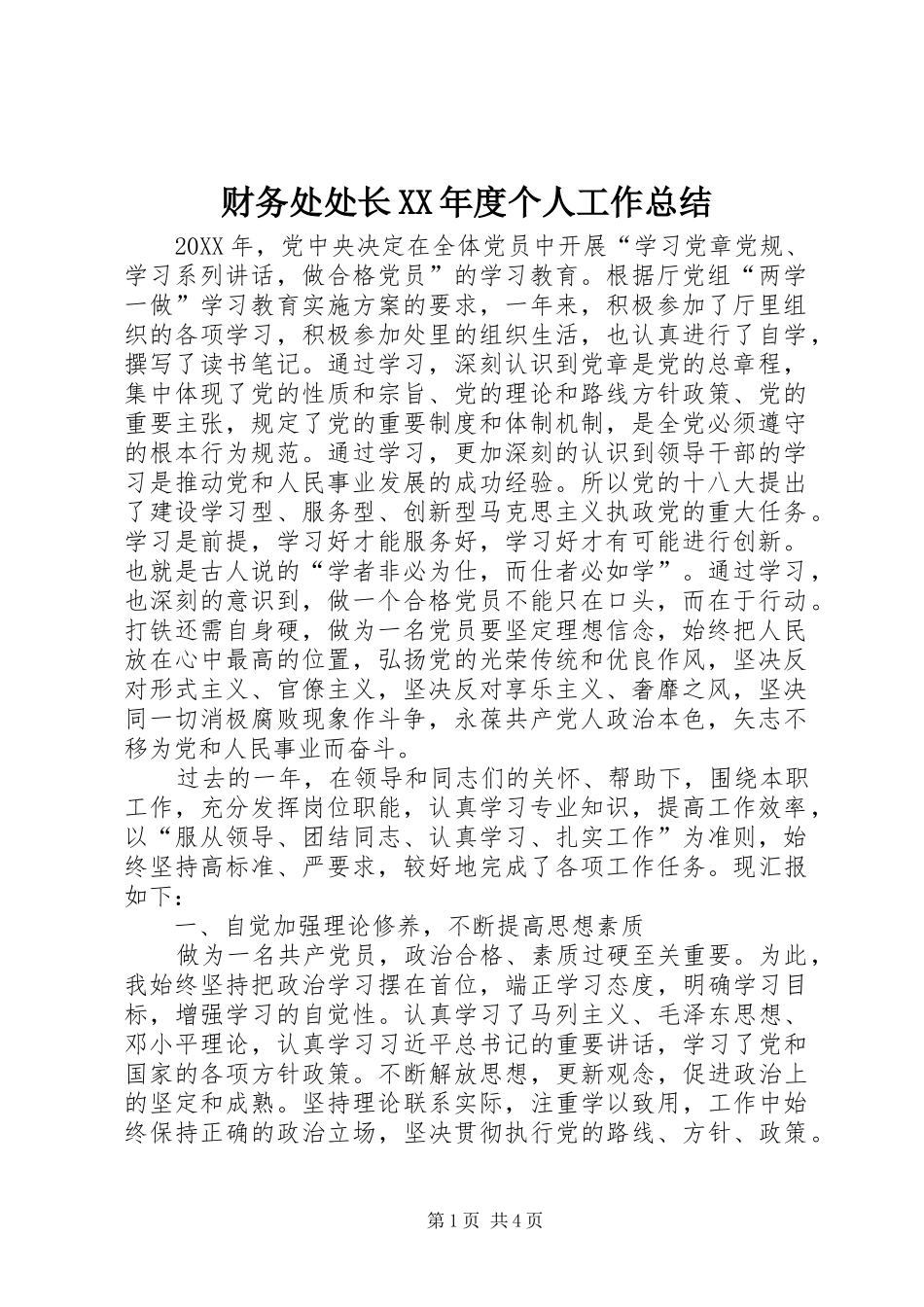 财务处处长年度个人工作总结_第1页