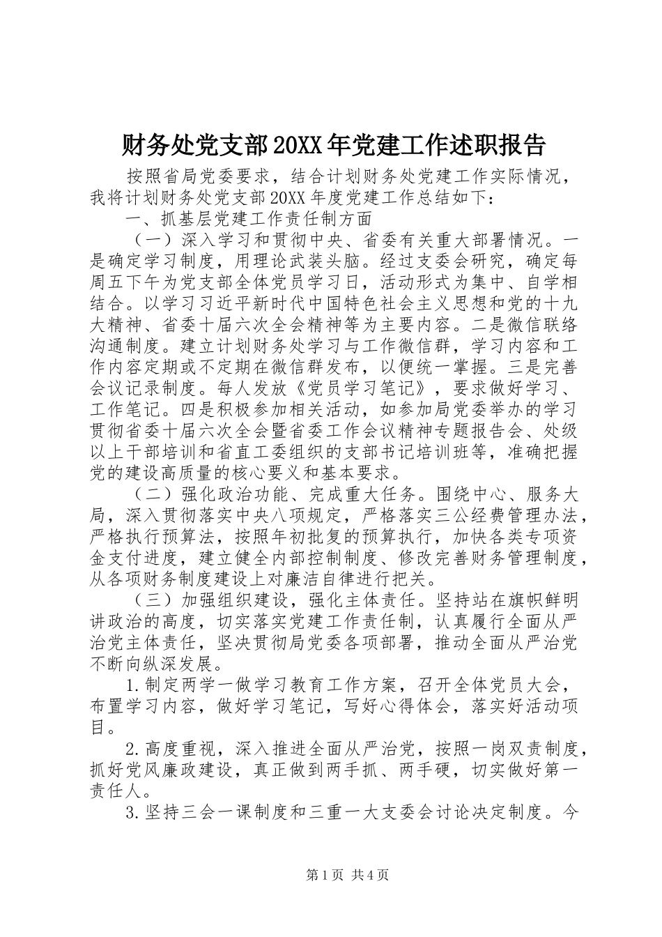 财务处党支部党建工作述职报告_第1页