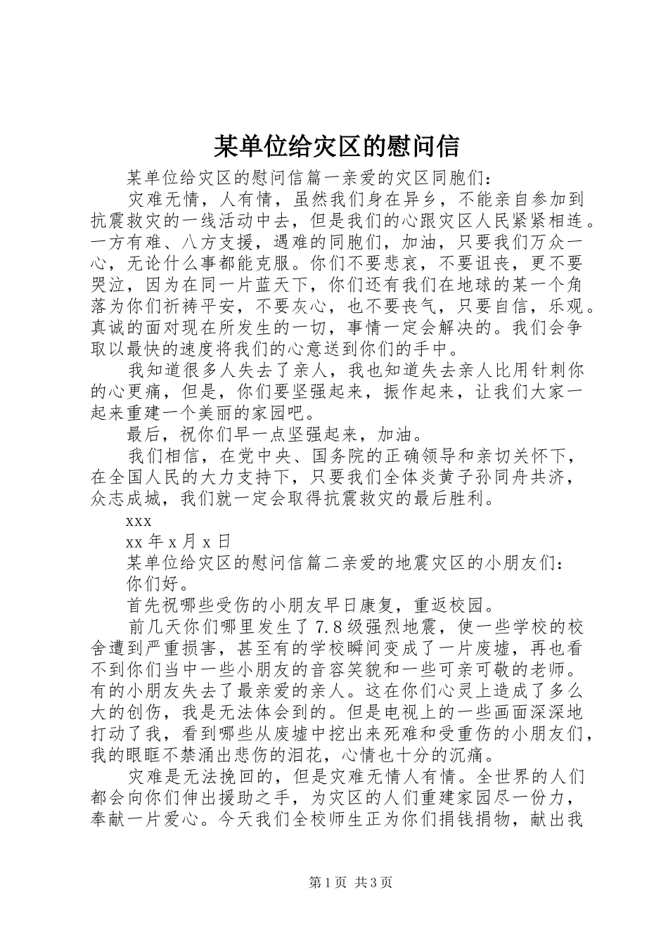 单位给灾区的慰问信_第1页