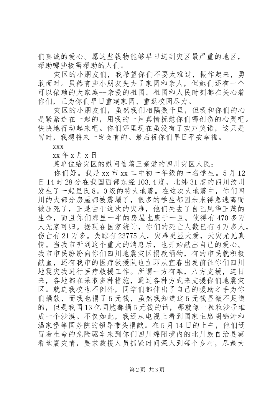 单位给灾区的慰问信_第2页