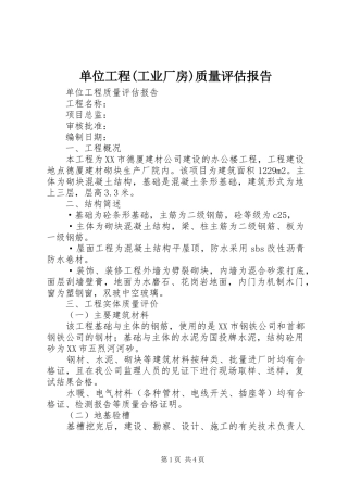 单位工程工业厂房质量评估报告