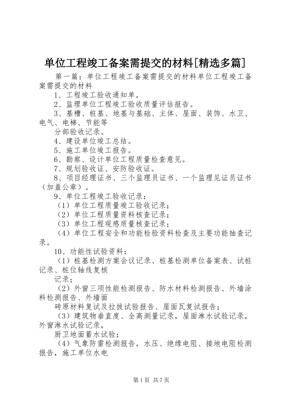 单位工程竣工备案需提交的材料多篇_第1页
