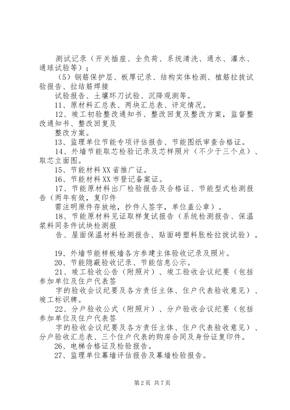 单位工程竣工备案需提交的材料多篇_第2页
