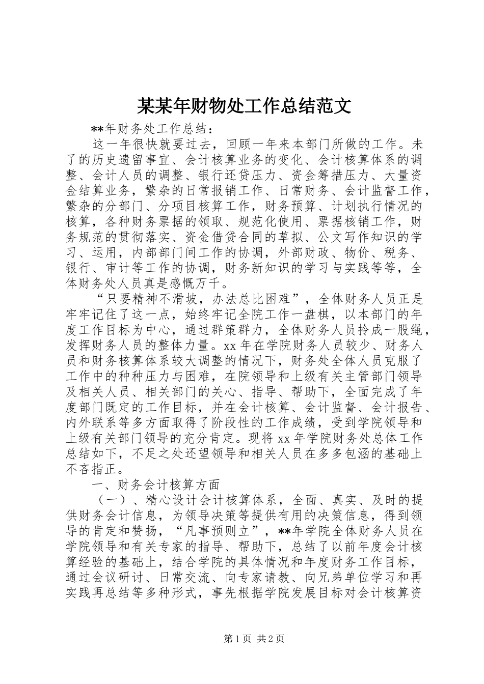 财物处工作总结范文_第1页