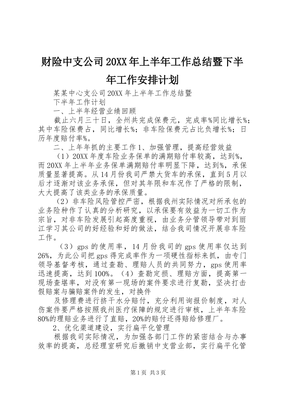 财险中支公司上半年工作总结暨下半年工作安排计划_第1页