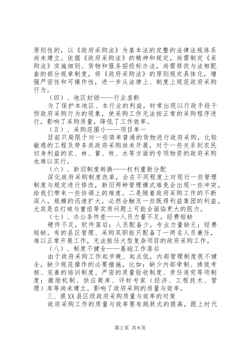 财政部门论提县区级政府采购质量与效率的问题及对策_第2页