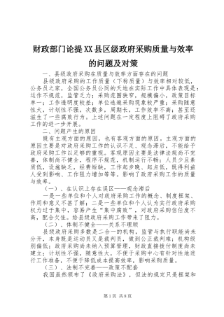 财政部门论提县区级政府采购质量与效率的问题及对策