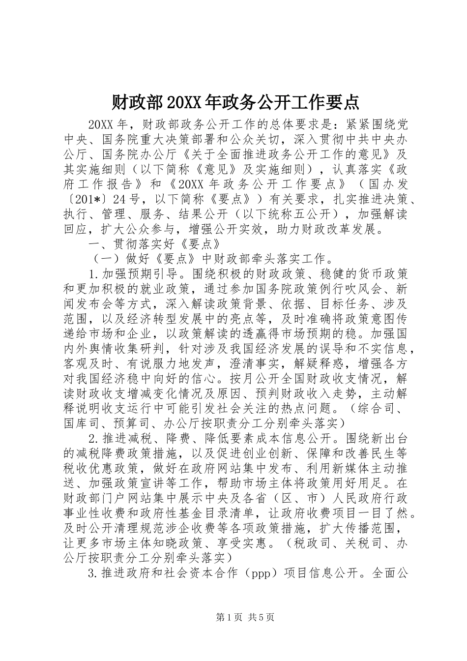 财政部政务公开工作要点_第1页