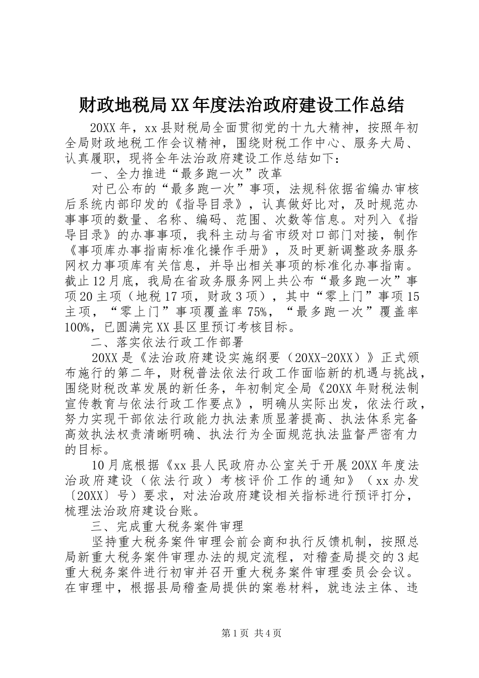 财政地税局年度法治政府建设工作总结_第1页