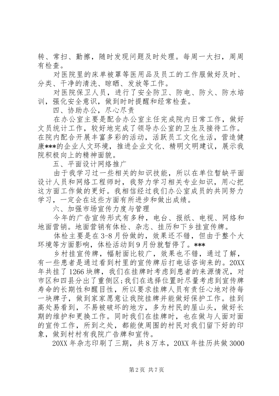 单位后勤工作个人总结企业后勤工作个人总结_第2页