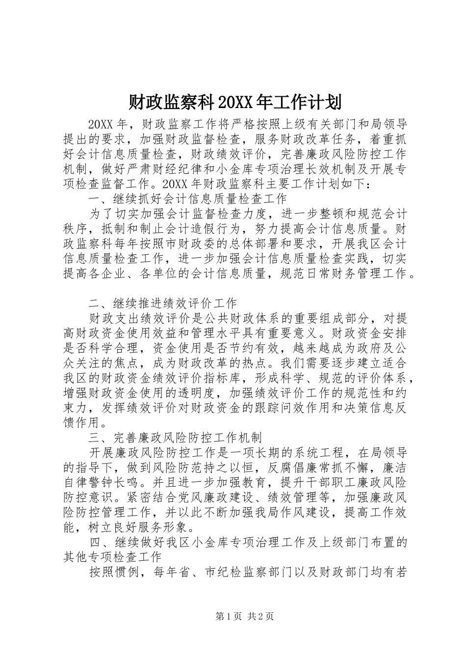 财政监察科工作计划_第1页