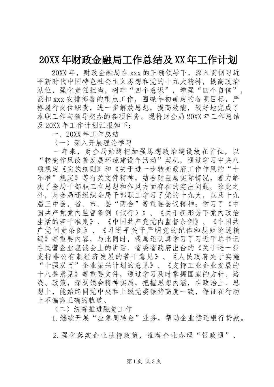财政金融局工作总结及工作计划_第1页