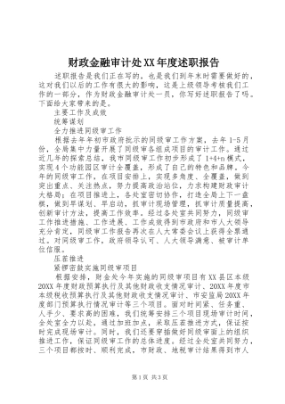 财政金融审计处年度述职报告