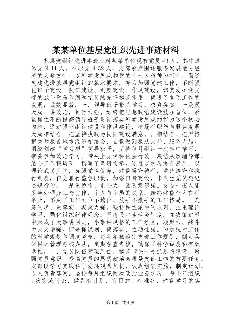 单位基层党组织先进事迹材料_第1页