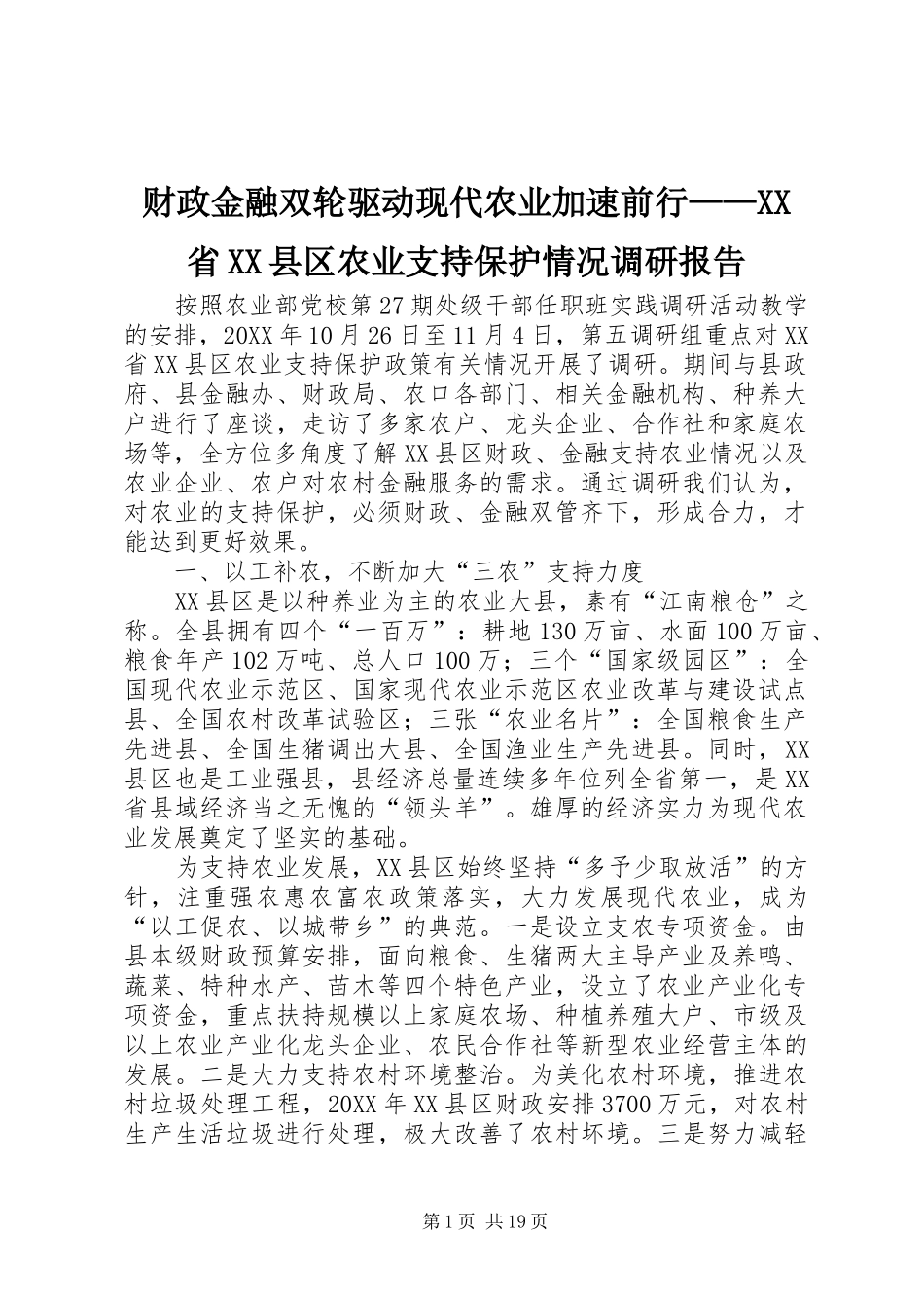 财政金融双轮驱动现代农业加速前行省县区农业支持保护情况调研报告_第1页