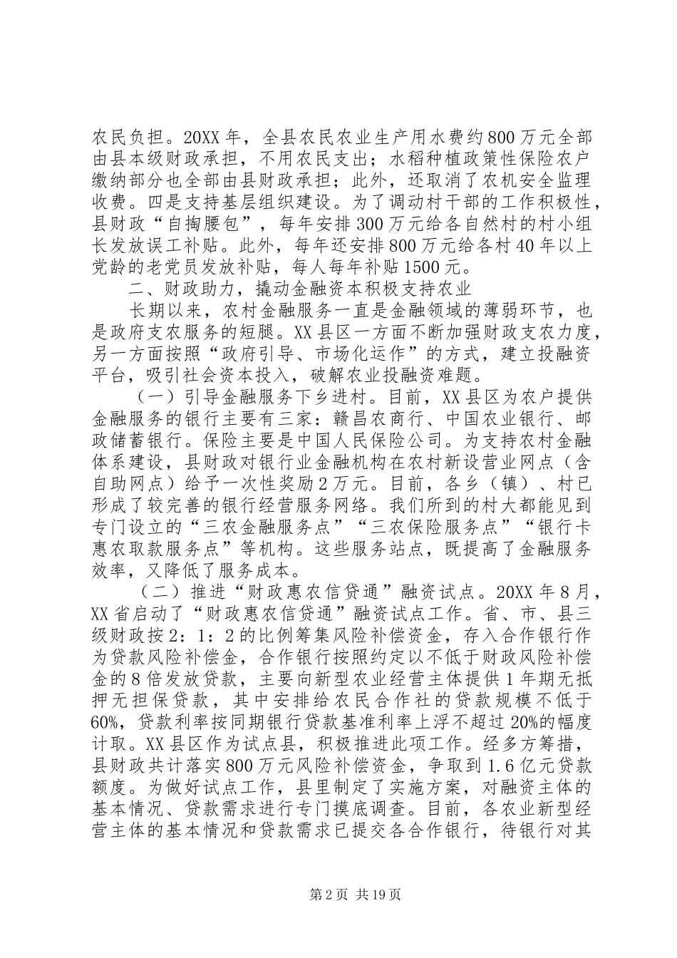 财政金融双轮驱动现代农业加速前行省县区农业支持保护情况调研报告_第2页