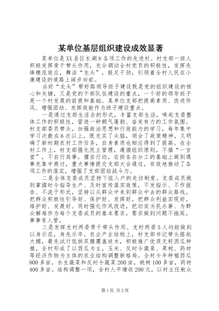 单位基层组织建设成效显著