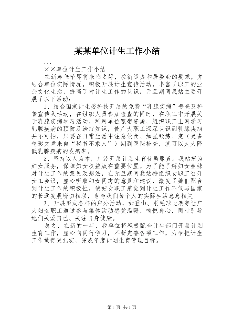 单位计生工作小结_第1页