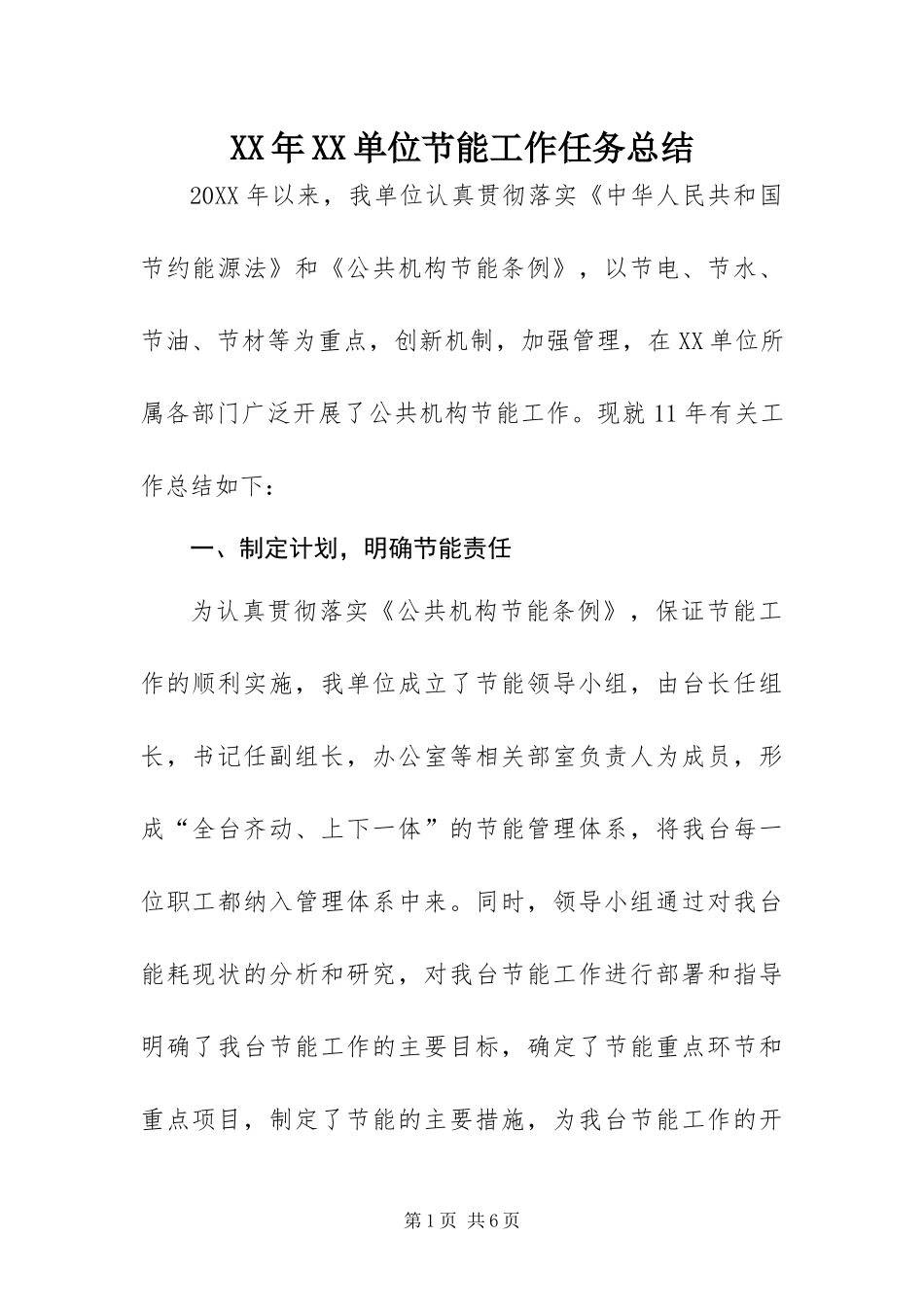 单位节能工作任务总结_第1页
