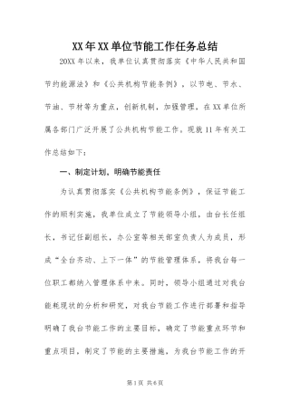 单位节能工作任务总结