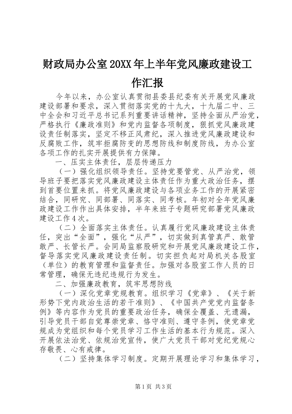 财政局办公室上半年党风廉政建设工作汇报_第1页