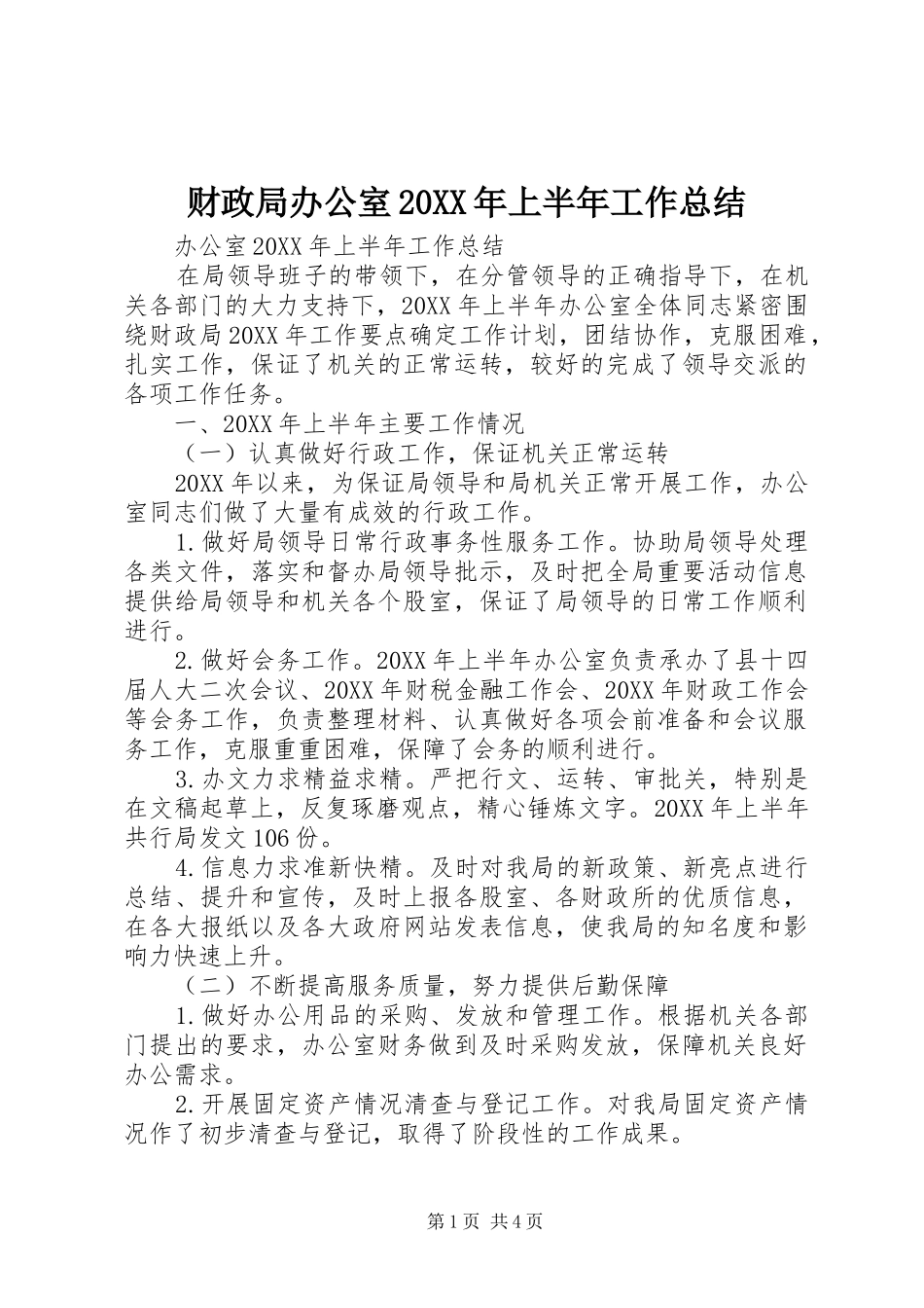 财政局办公室上半年工作总结_第1页