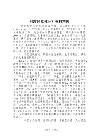 财政局党性分析材料