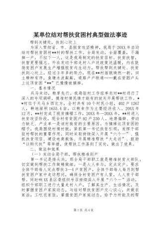 单位结对帮扶贫困村典型做法事迹