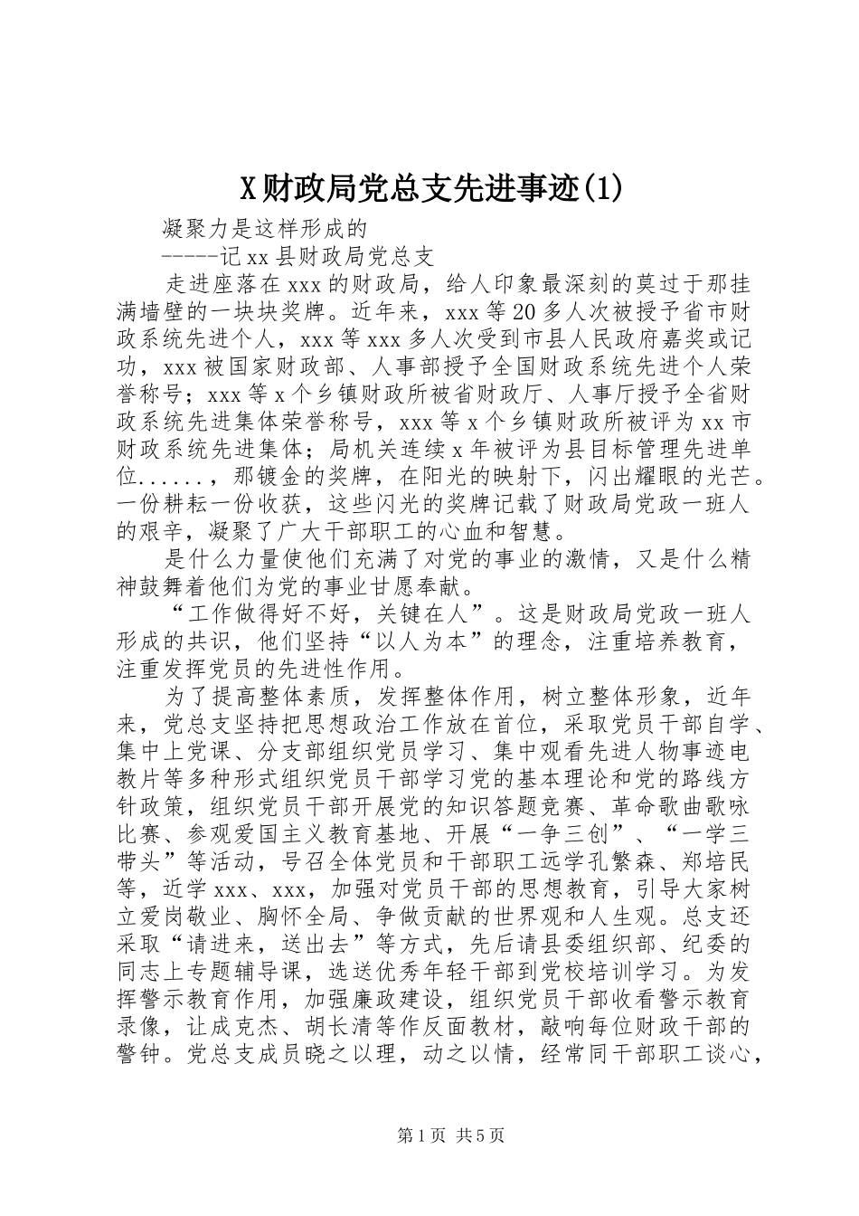 财政局党总支先进事迹_第1页