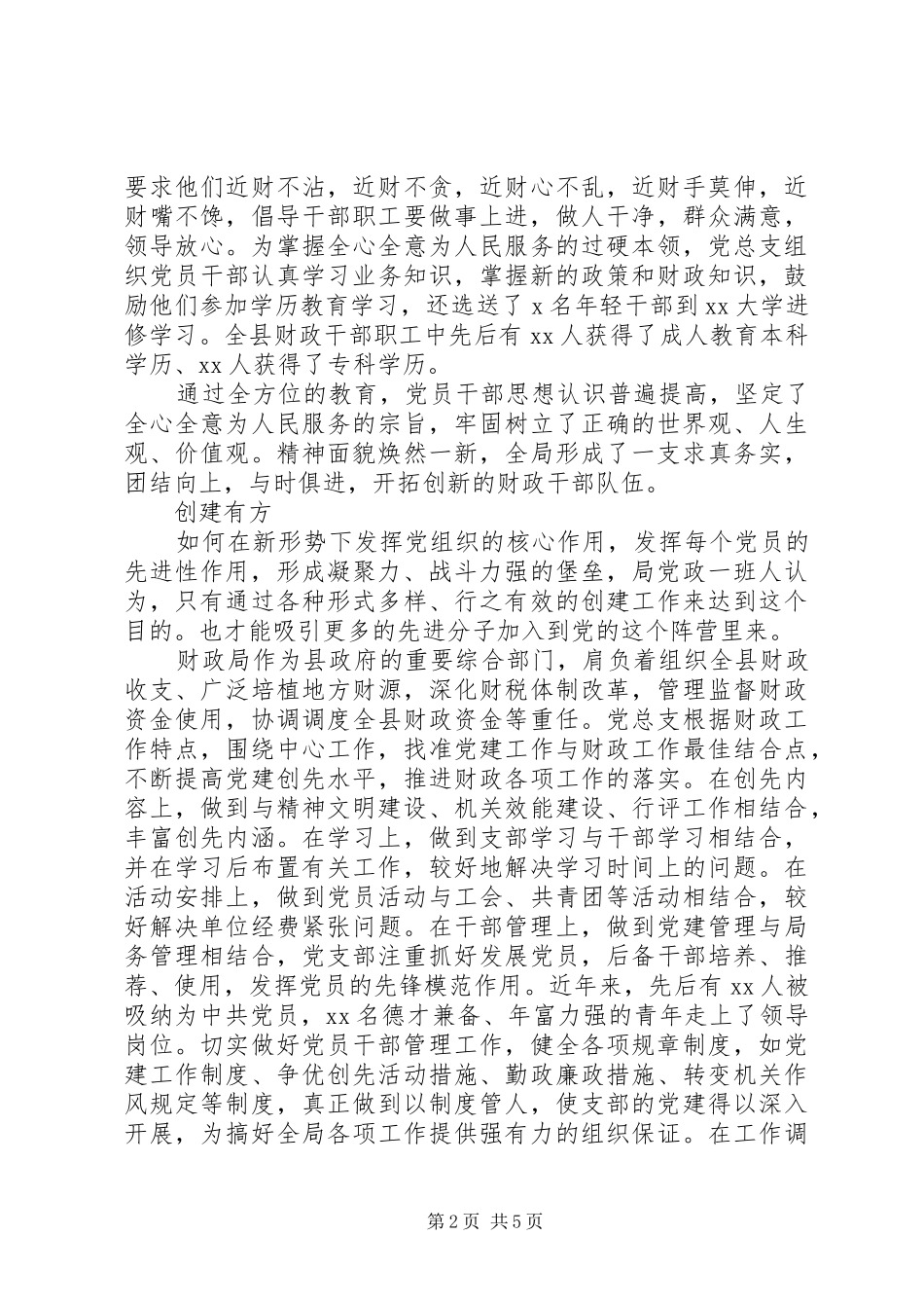财政局党总支先进事迹_第2页