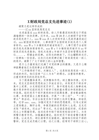 财政局党总支先进事迹